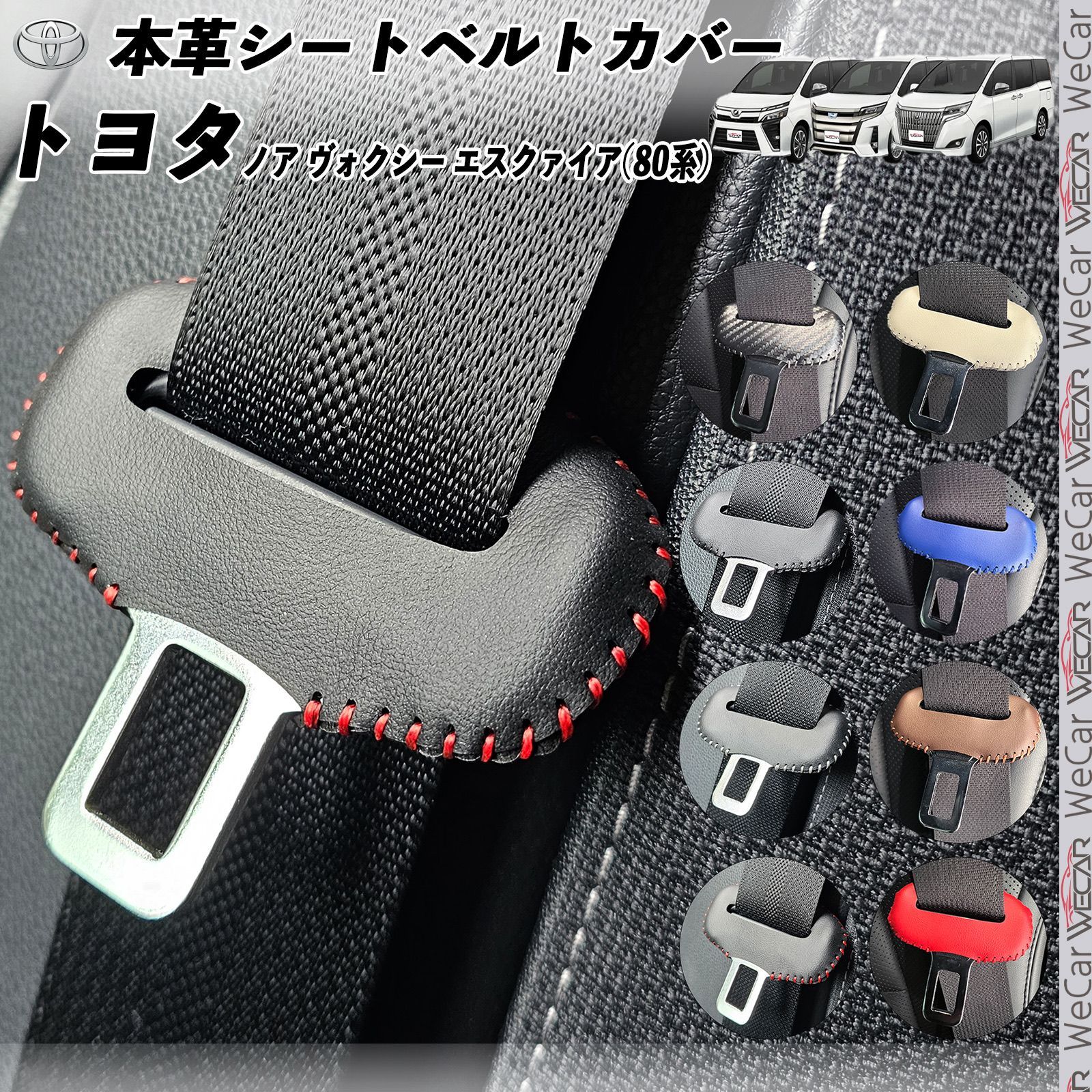 ノア ヴォクシー エスクァイア80系 本革シートベルトカバー バックル 本革 異音防止 傷防止 本皮レザーカバー 内装 ドレスアップ
