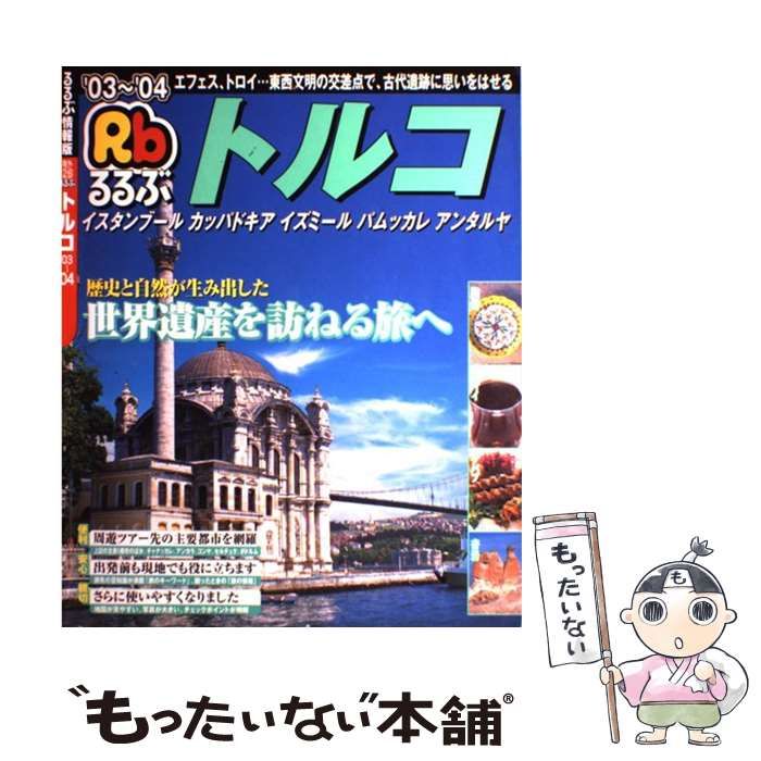 中古】 るるぶトルコ イスタンブール／カッパドキア／イズミール