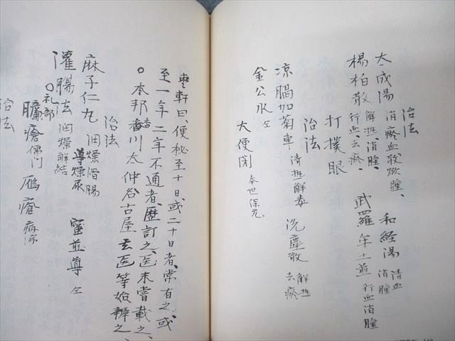 名著出版 近世漢方医学書集成21〜23 本間棗軒 内科秘録(1)/(2)等 1979 計3冊 114R3D 本間棗軒 （近世漢方医学書集成 21～23）( 大塚 敬節／矢数