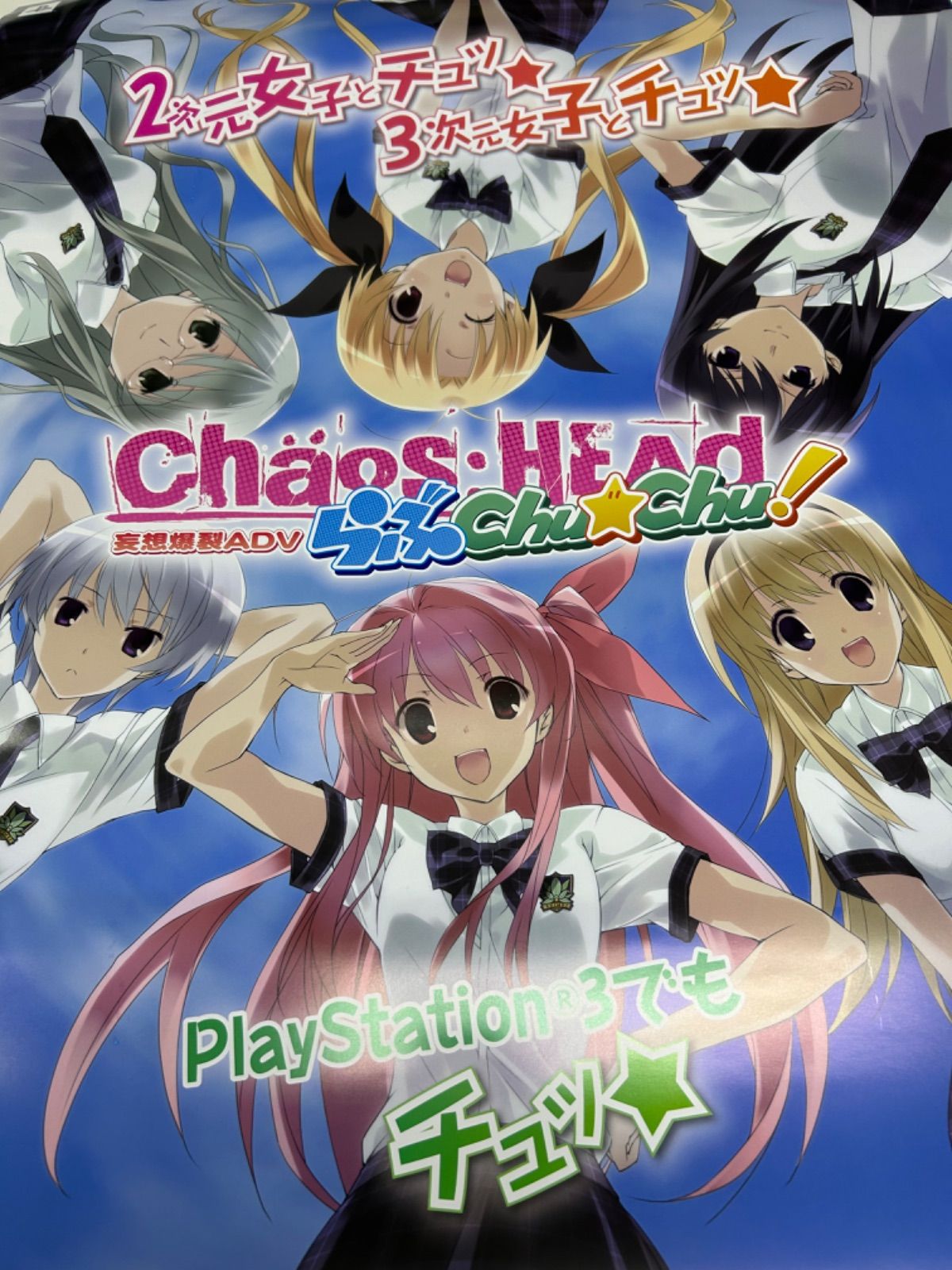 カオスヘッドノア　カオスヘッドらぶChu⭐︎Chu！非売品ポスター Amazon.co.jp: CHAOS;HEAD らぶChu☆Chu!(通常版) - Xbox360