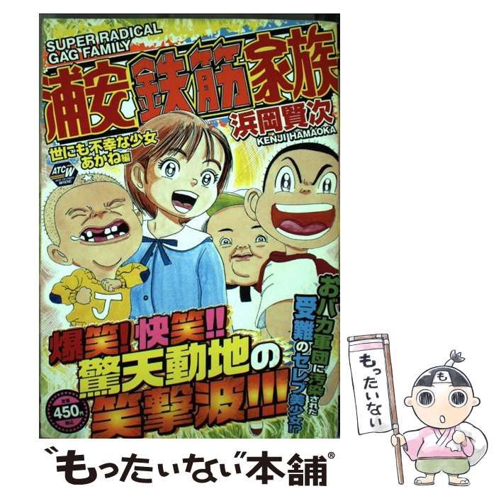 秋田書店 - 浦安鉄筋家族 世にも不幸な少女あかね編 中古】 浦安鉄筋家族 世にも不幸な少女あかね編 (AKITA TOP