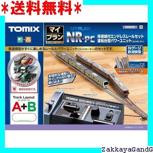 鉄道模型　TOMIX マイプランまとめ マイプランDX-PC（F）｜製品情報｜製品検索｜鉄道模型