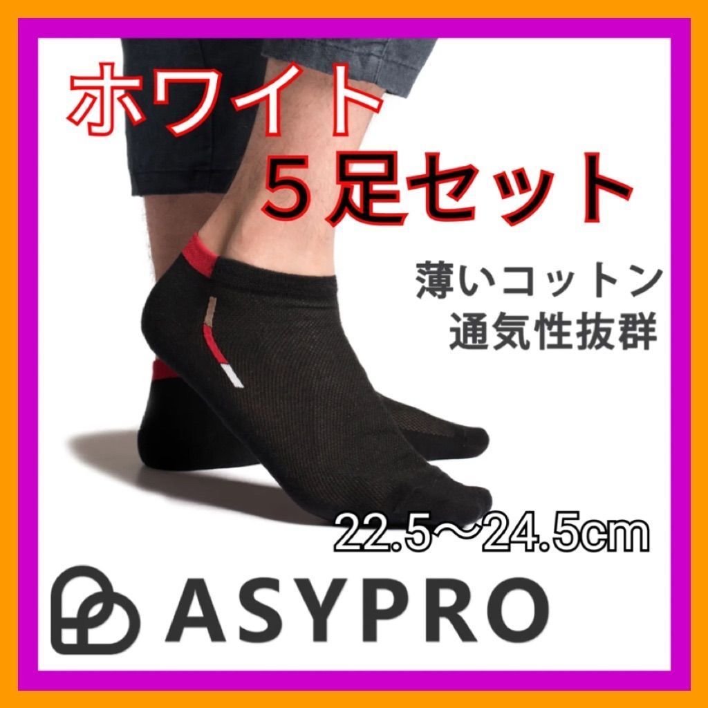 新品】ASYPRO アシプロ 脱げない靴下 5足セット レディース 蒸れない