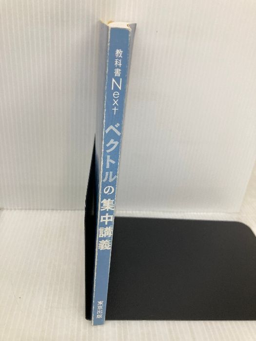カバー無し】ベクトルの集中講義 (教科書Next) 東京出版 東京