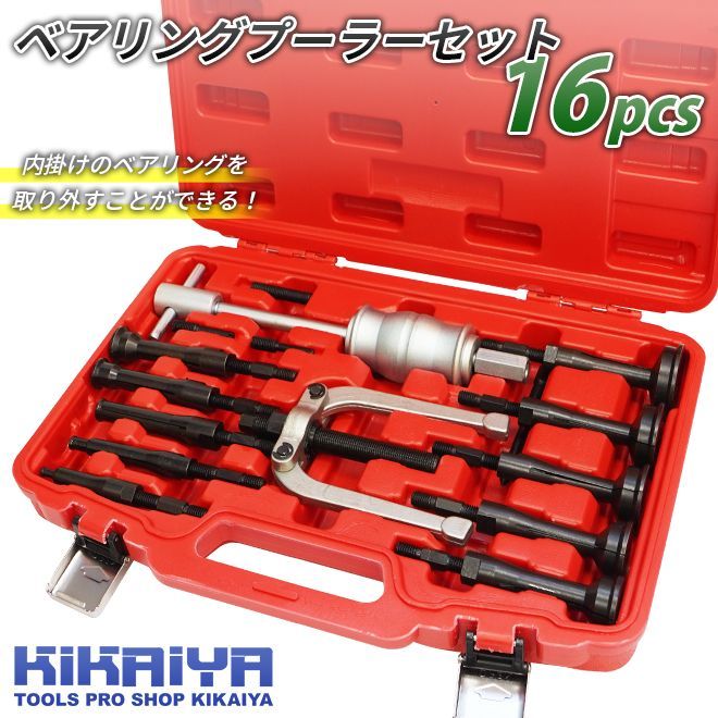 KIKAIYA ベアリングプーラーセット 16pcs ブラインドベアリングプーラー インナープーラー 内掛け 内穴 スライドハンマー付き