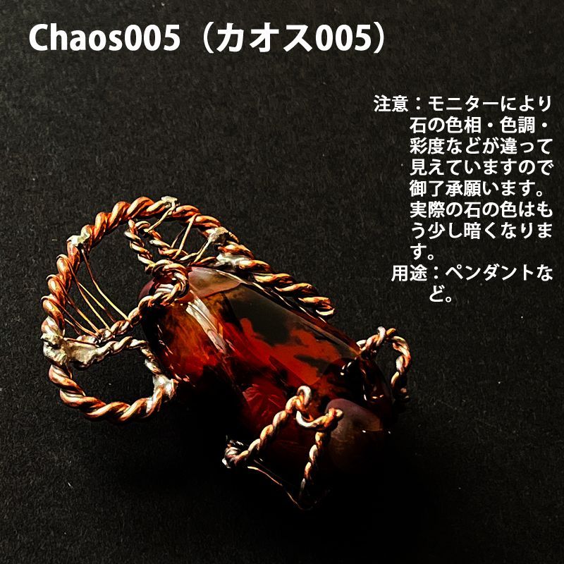 Chaos005（カオス005） Chaos005（カオス005） 【公式通販】