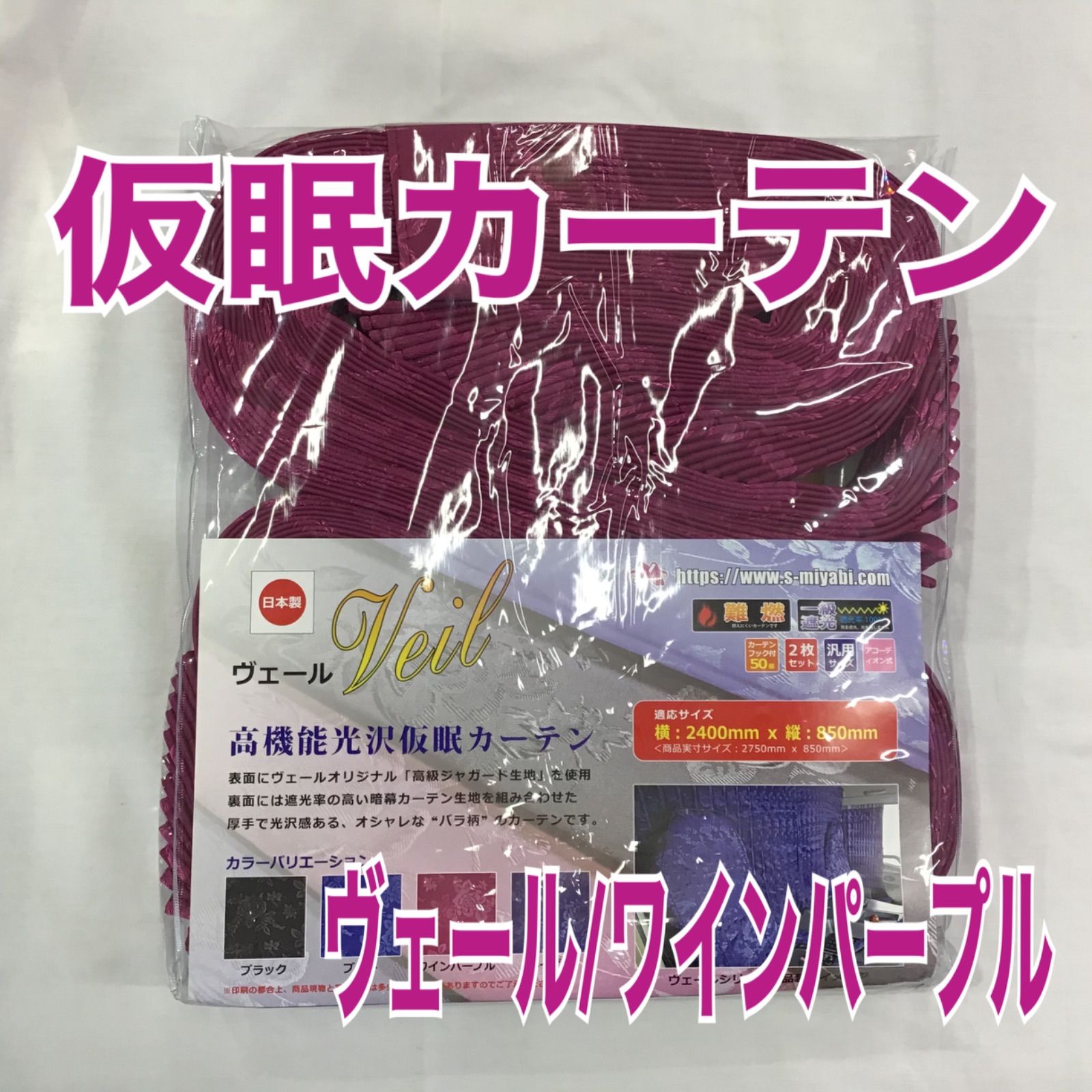 仮眠カーテン 《ヴェール/ワインパープル》 - メルカリ