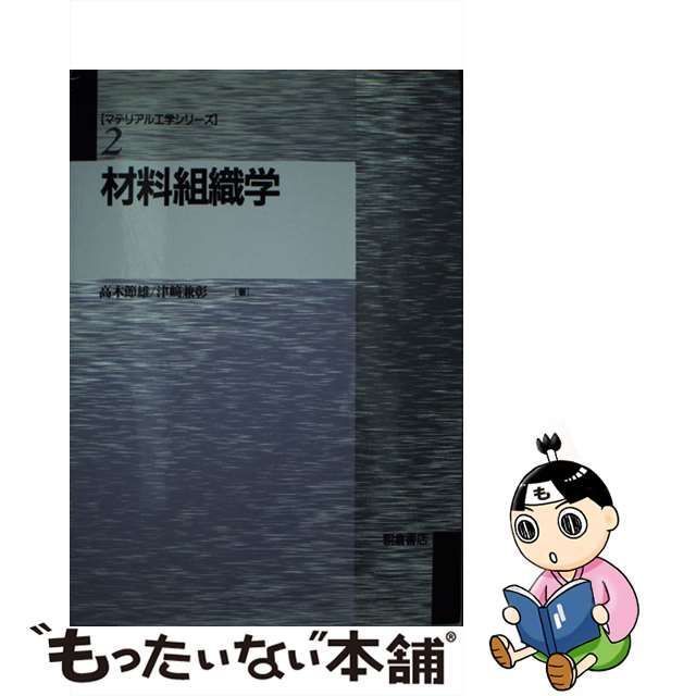 中古】 材料組織学 （マテリアル工学シリーズ） / 高木 節雄、 津崎 兼彰 / 朝倉書店 - メルカリ