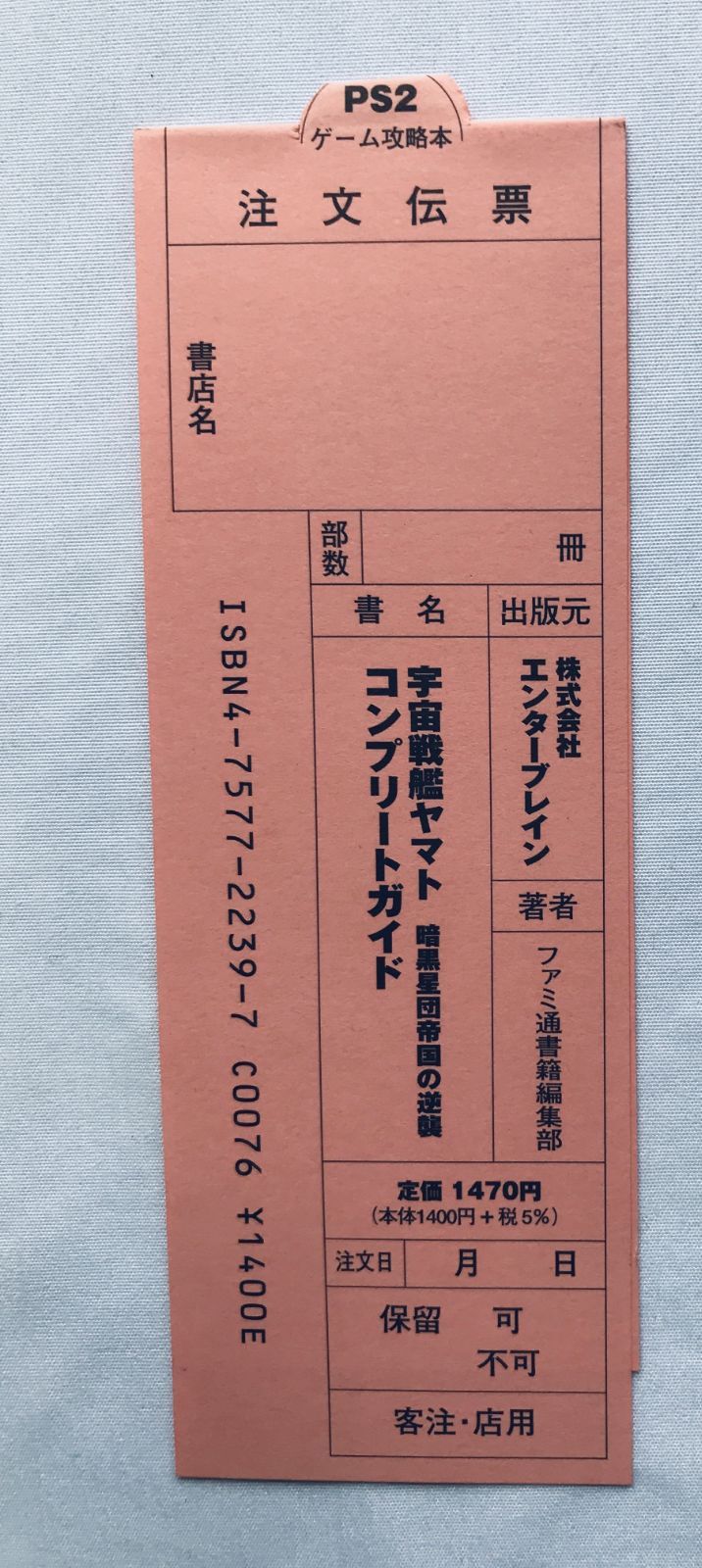 宇宙戦艦ヤマト 暗黒星団帝国の逆襲 コンプリートガイド 攻略本 初版 