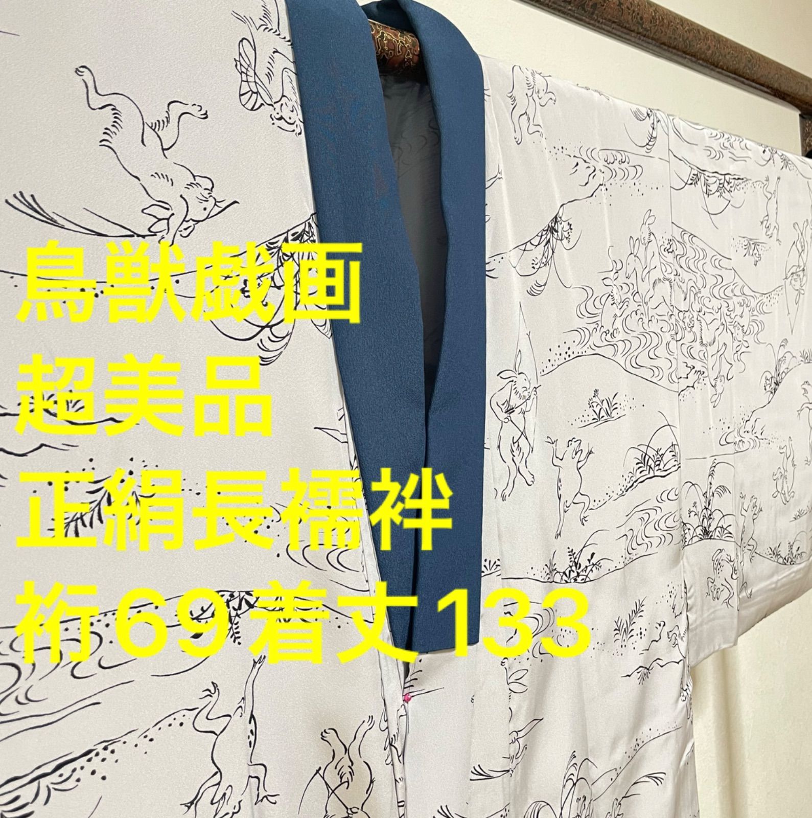 正絹 長襦袢 袖無双 着物 上品 133㎝ 鳥獣戯画 半衿付き グレー