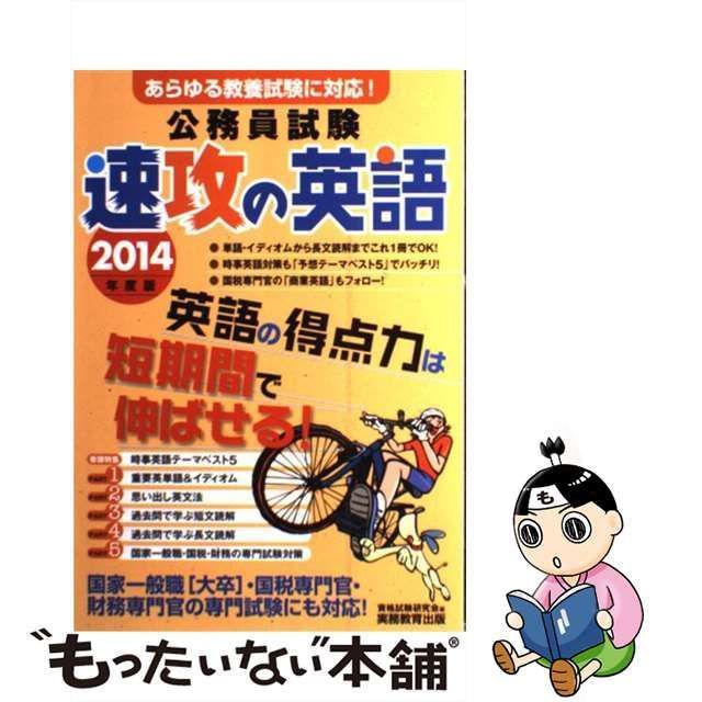 公務員試験速攻の英語 あらゆる教養試験に対応！ ２０１４年度版/実務