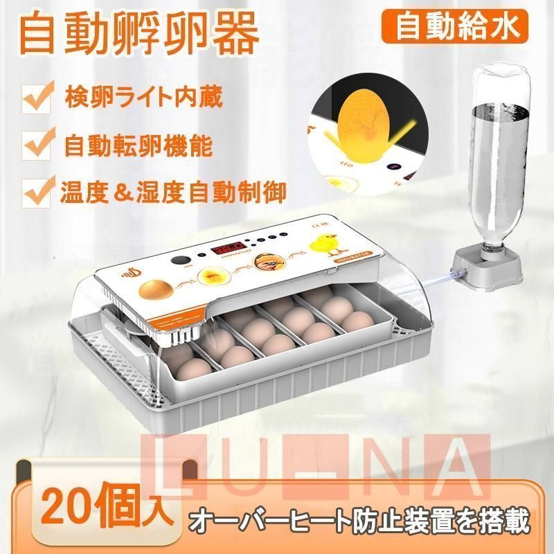 自動孵卵器 インキュベーター 大容量 検卵ライト 入卵20個 自動温度制御 自動水 自動転卵 デジタル表示 警報機能 家庭用 鳥類 334
