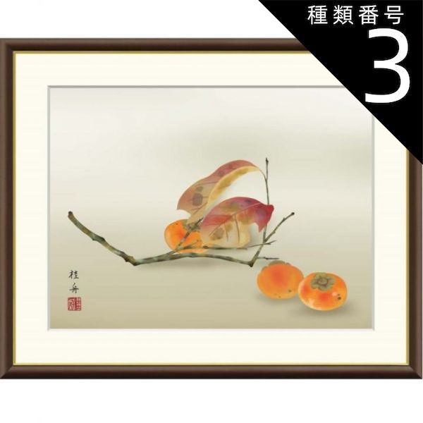 種類3：f8 額絵 長江桂舟 柿 f8・f6・f4サイズ 現代日本画シリーズ