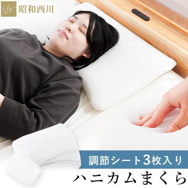 昭和西川 ハニカム枕 約43×63cm 低い枕 まくら 高さ調節シート3枚入り ハニカムメッシュ 通気性 蒸れにくい 速乾 洗える枕　新品　【M-22110-37150-998】