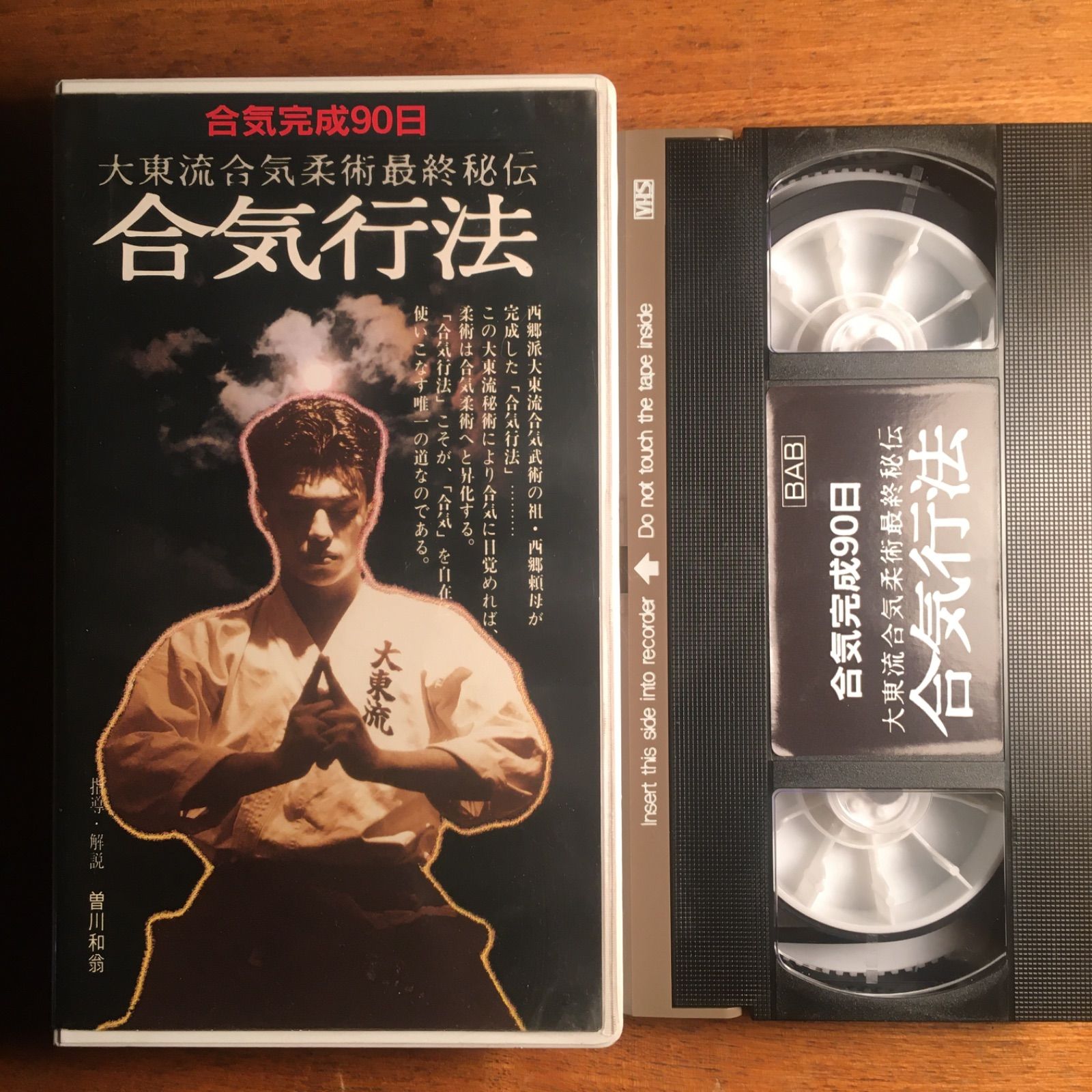 大東流合気武術 4 奥伝 ☆1993年 平成5年 初版/曽川和翁著｜スポーツ