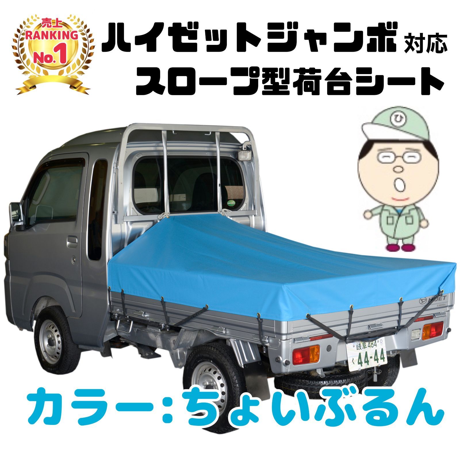 ダイハツハイゼット「ジャンボ」スロープ型トラックシート ちょいぶる 