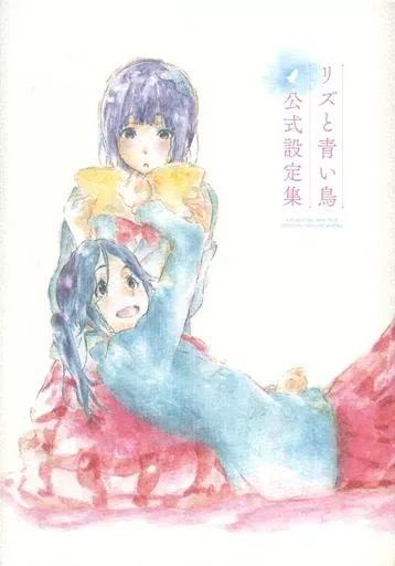 2026年最新】リズと青い鳥 公式設定資料集の人気アイテム - メルカリ