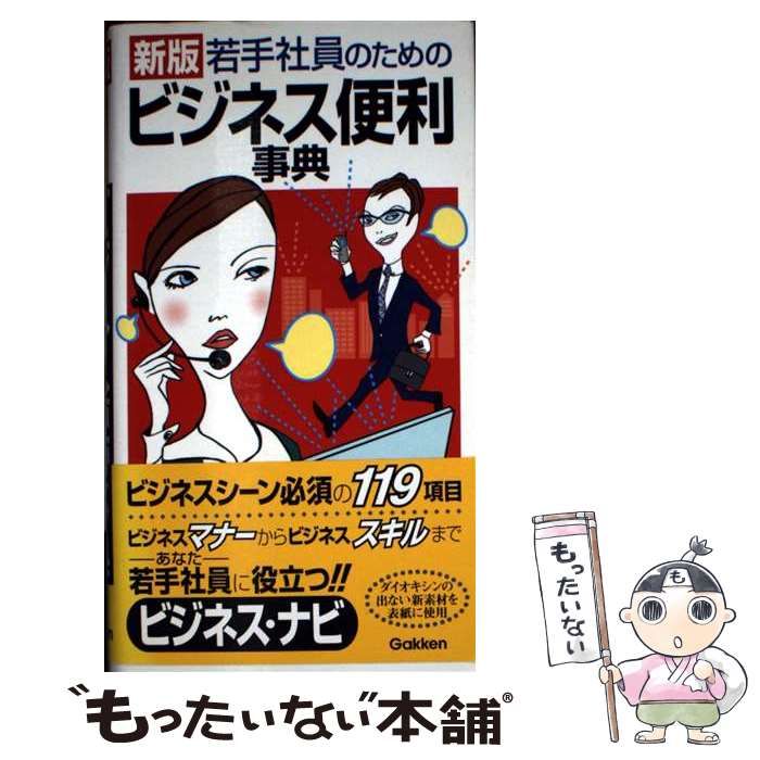 【中古】 若手社員のための…ビジネス便利事典 新版/Ｇａｋｋｅｎ/学習研究社 中古】 若手社員のためのビジネス便利事典 新版 / 学研事典編集