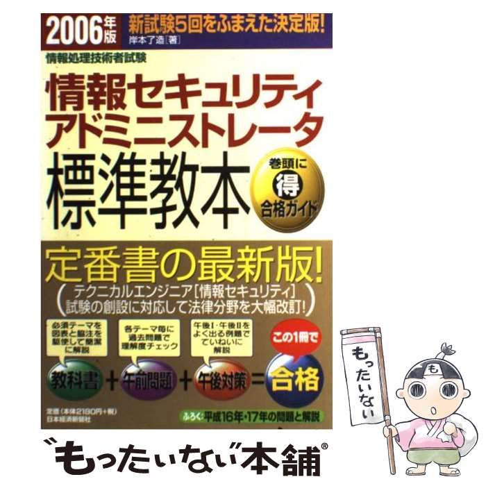 【中古】 情報セキュリティアドミニストレータ標準教本 情報処理技術者試験 ２００７年版/日経ＢＰＭ（日本経済新聞出版本部）/岸本了造 中古】 情報セキュリティアドミニストレータ標準教本 2006年版