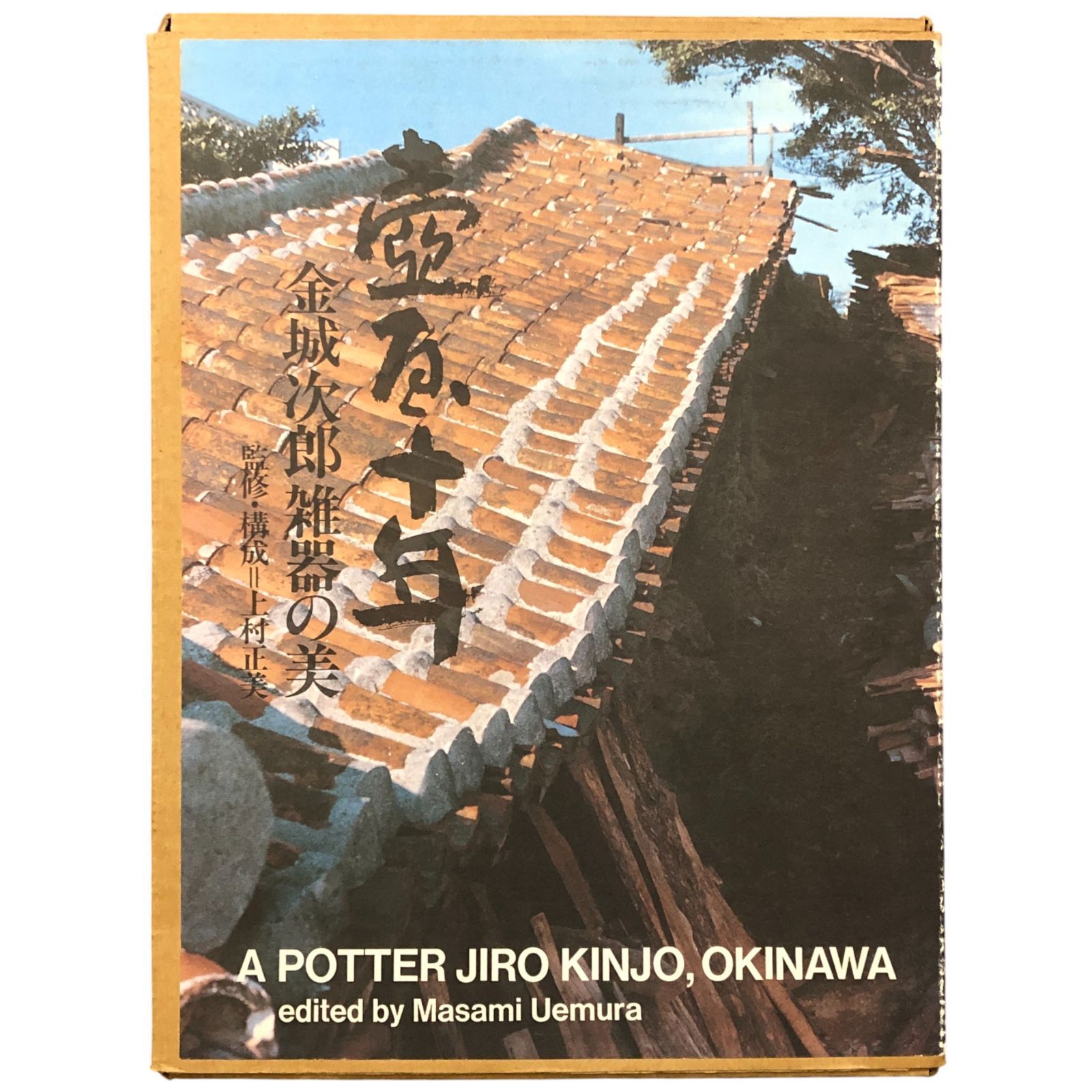 壺屋十年 金城次郎　雑器の美 壺屋十年 金城次郎雑器の美 金城次郎/上村正美（監修・構成） 用美社