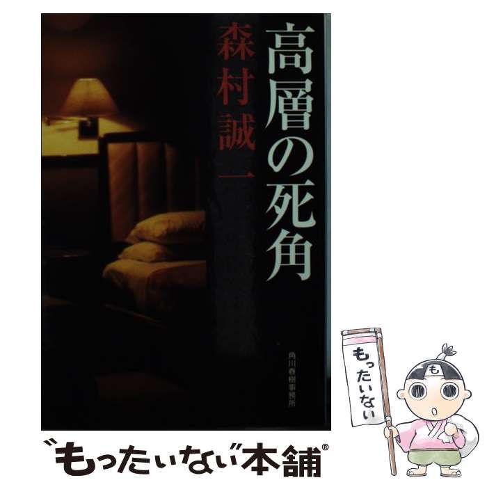 【中古】 死線の風景/角川春樹事務所/森村誠一 中古】 高層の死角 （ハルキ文庫） / 森村 誠一 / 角川春樹事務