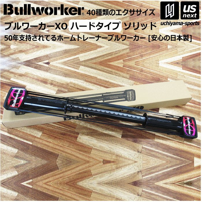 Bullworker ブルワーカーXO ハードタイプ ソリッド FB2216 福発メタル トレーニング器具 筋トレ トレーニング フィットネス エクササイズ 健康器具 ダイエット 腕 二の腕 脚 足 運動 自社