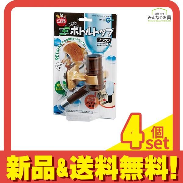 ミニマルランド エコボトルトップ ブラウン 1個入 4個セット まとめ売り