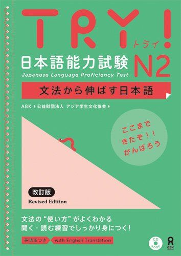 TRY! 日本語能力試験 N2 文法から伸ばす日本語 改定版(英語訳付き) TRY! Nihongo Nouryoku