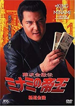 難波金融伝 ミナミの帝王 DVD BOX 永久保存版 Amazon.co.jp: 難波金融