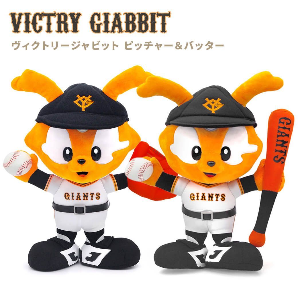 ぬいぐるみ ヴィクトリージャビット S ピッチャー＆バッター セット 読売ジャイアンツ グッズ 野球 スポーツ 30cm かわいい お祝い ラッピング ギフト プレゼント クリスマス 即日発送 翌日配達