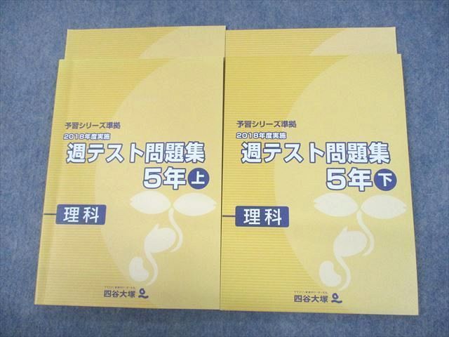 UN11-107 四谷大塚 小5 理科 予習シリーズ準拠 2018年度実施 週テスト問題集 上/下 計4冊 25M2D