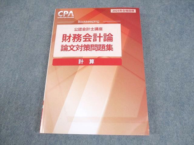 【新品】CPA 2024 論文対策 全科目 CPA会計学院 公認会計士講座 財務会計論 計算 論文対策問題集