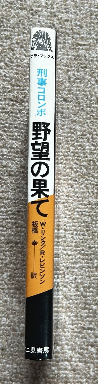 古書・古本】野望の果て 刑事コロンボ19☆ウィリアム・リンク