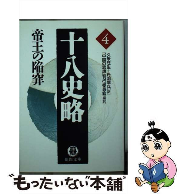 中古】 十八史略 4 帝王の陥穽 (徳間文庫) / 曽先之、『中国の思想