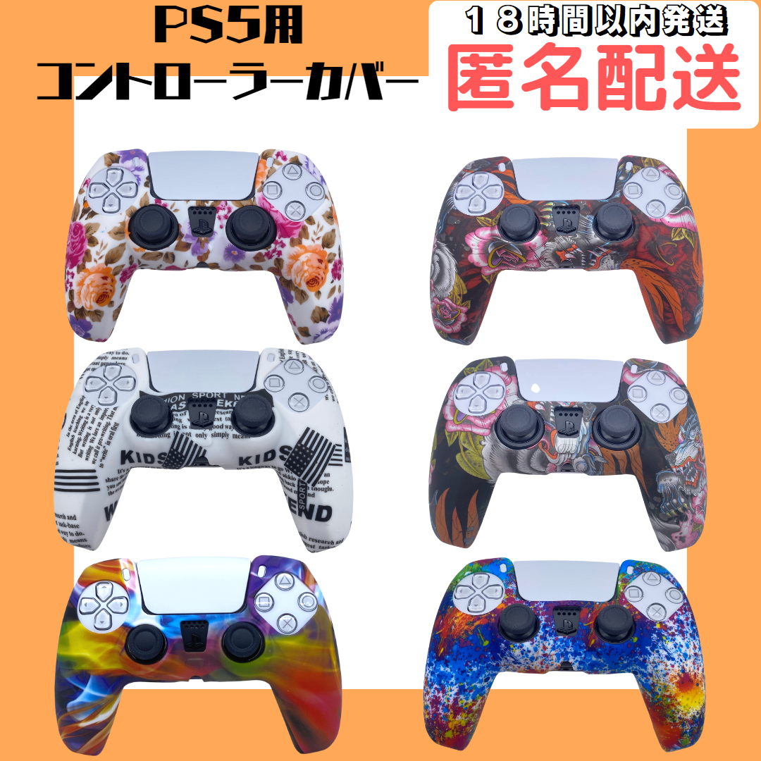 代引不可】 ＰＳ５コントローラー柄カバー シリコンカバー ①プリズム