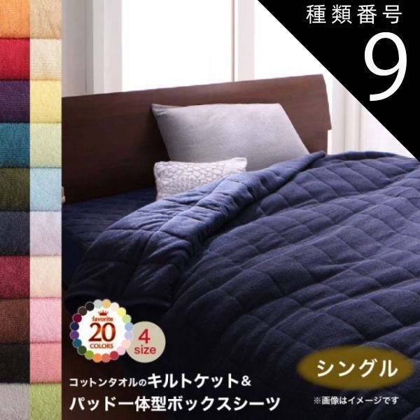 種類9：シルバーアッシュ MITAS寝具SELECT キルトケット パッド一体型ボックスシーツ タオル コットン 綿100 春 夏 秋 冬 洗える 吸水 速乾 おしゃれ タオル地 20色から選べる! 365日気持ちいい! コ