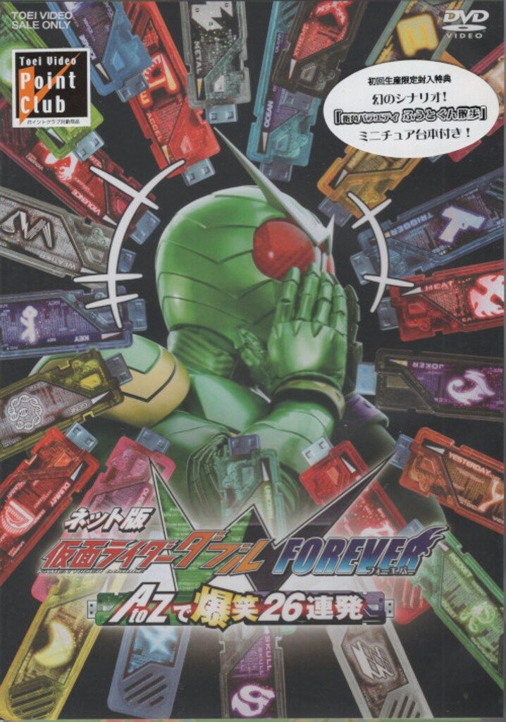 特撮DVD 初回)ネット版 仮面ライダーW FOREVER AtoZで爆笑26連発