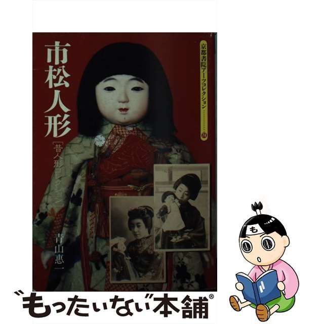 市松人形 : 昔人形コレクション - 本・雑誌・漫画