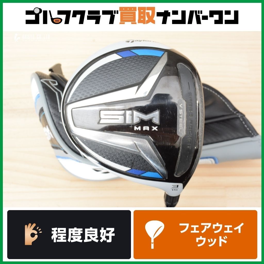 低重心 高弾道】テーラーメイド SIM MAX フェアウェイウッド 3W