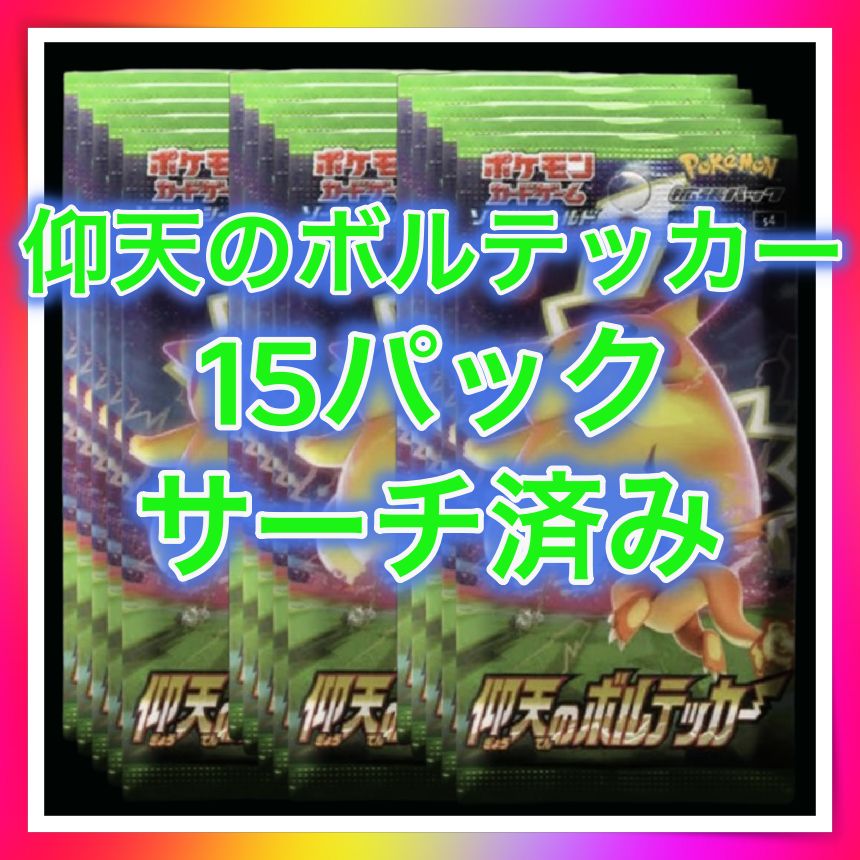 仰天のボルテッカー【サーチ済み15パック】ポケモンカード（ポケカ