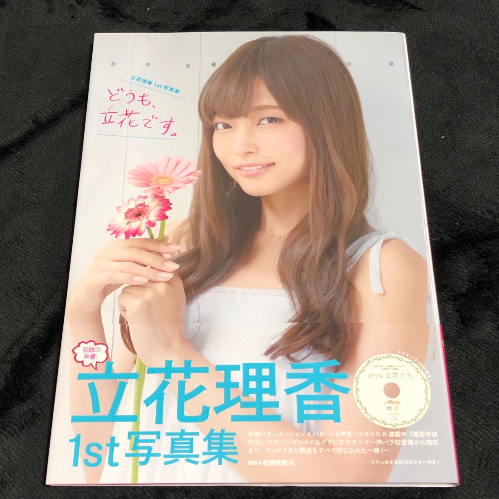 どうも、立花です。 立花理香1st 写真集 CDつき ポスターつき 声優