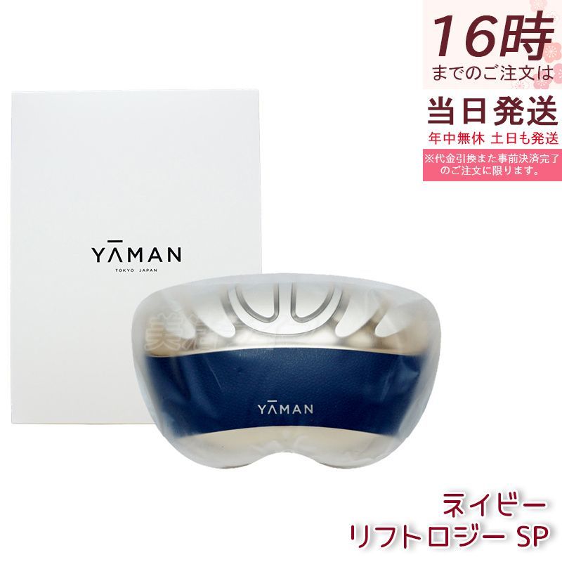 7/27出品終了　YA-MAN リフトロジー sp EMS美顔器　ネイビー 楽天市場】【正規品】YA-MAN ヤーマン 美顔器 リフトロジー SP