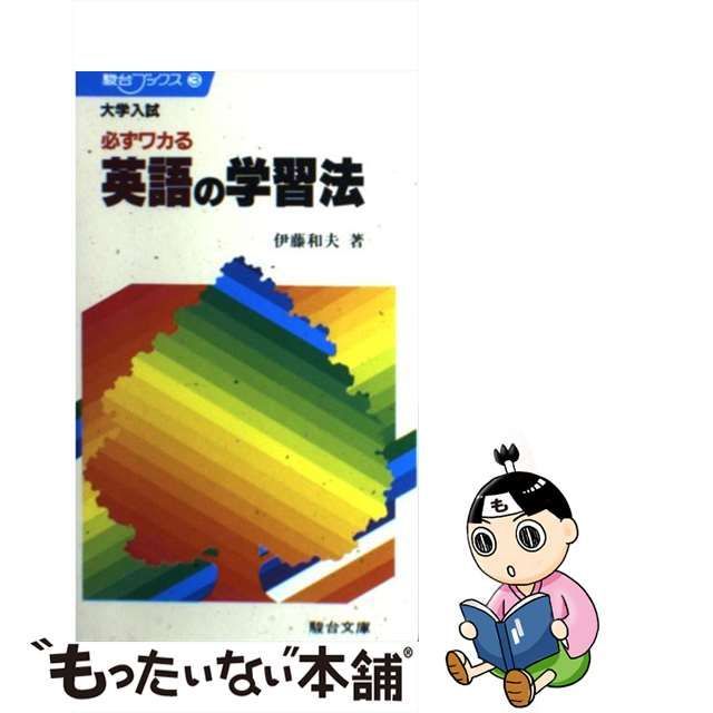 大学入試必ずワカる英語の学習法 (駿台ブックス) 駿台文庫 伊藤和夫-