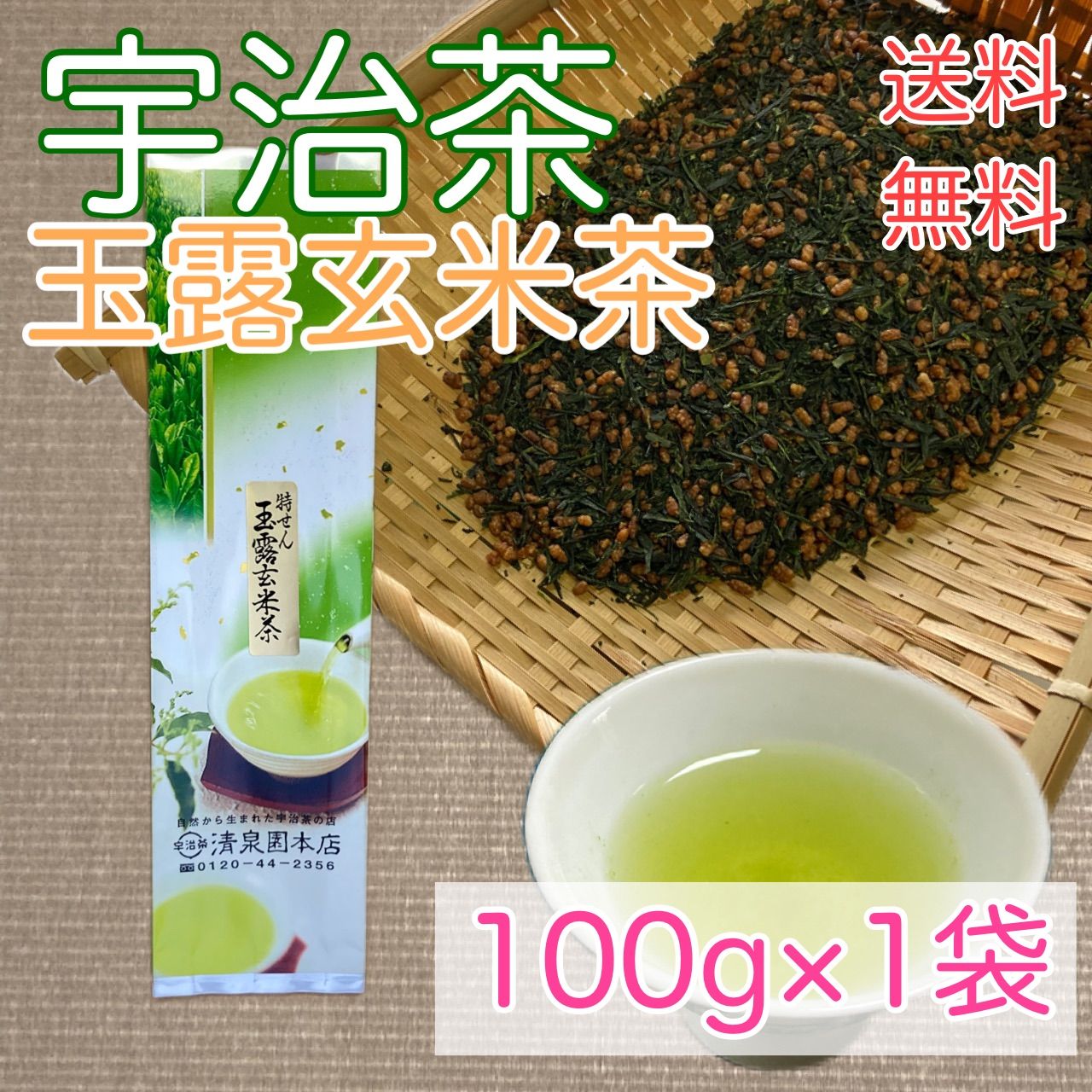 特選玉露玄米茶」新茶 宇治茶 お茶 特上 玉露 玄米茶 100g 抹茶 朝宮