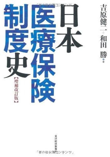 日本医療保険制度史 増補改訂版