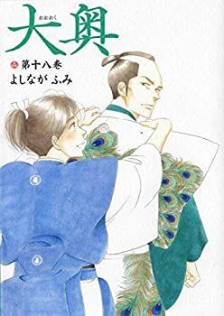 中古-非常に良い】 大奥 コミック 1-18巻セット