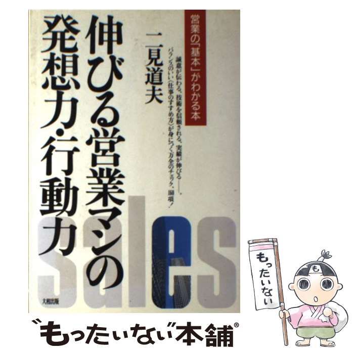【中古】 売れる営業マンの計画力・実践力 営業の「実務」がわかる本/大和出版（文京区）/二見道夫 中古】 伸びる営業マンの発想力・行動力 営業の「基本」がわかる