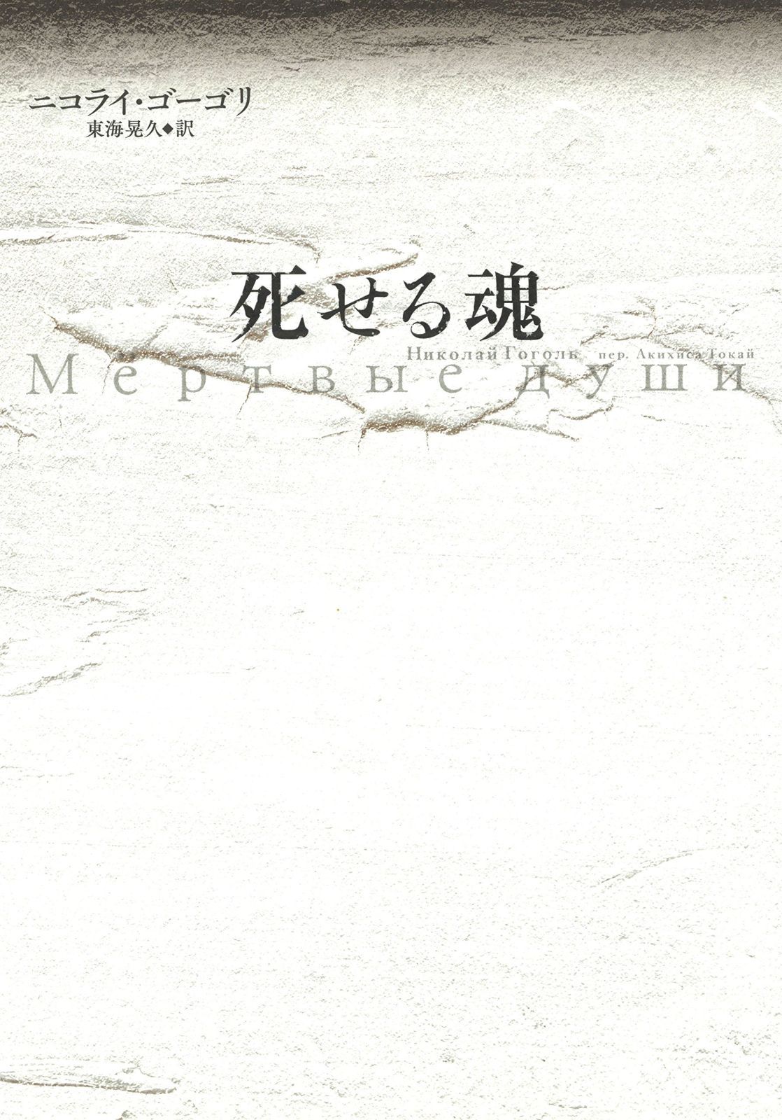 死せる魂 【公式通販】