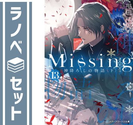【セット】Missing 文庫 全13巻完結セット (電撃文庫) 甲田 学人
