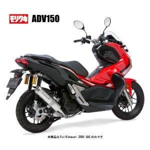 【新品・2営業日で発送】モリワキエンジニアリング 【必ず購入前に仕様をご確認下さい】ADV150 ZERO SUS (01810-A41S6-00)